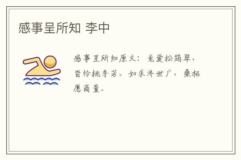 感事呈所知 李中