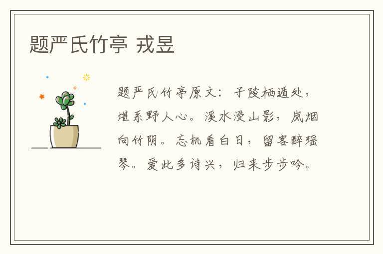 题严氏竹亭 戎昱