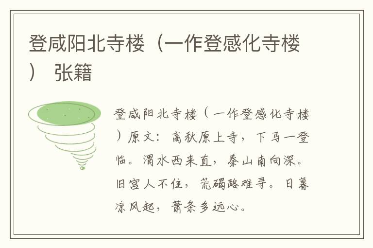 登咸阳北寺楼（一作登感化寺楼） 张籍