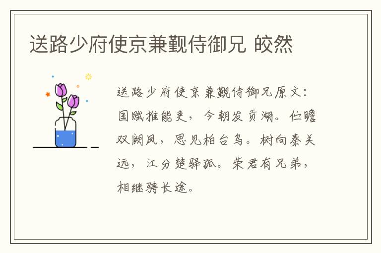 送路少府使京兼觐侍御兄 皎然