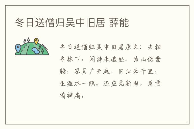 冬日送僧归吴中旧居 薛能