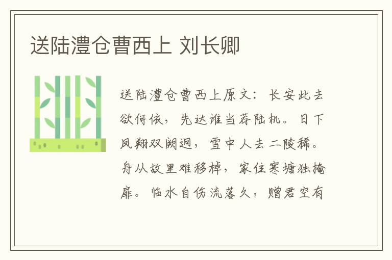 送陆澧仓曹西上 刘长卿