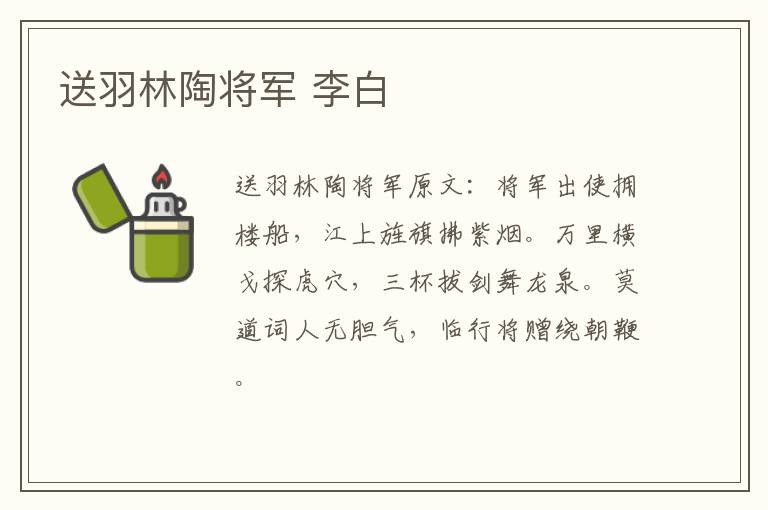 送羽林陶将军 李白