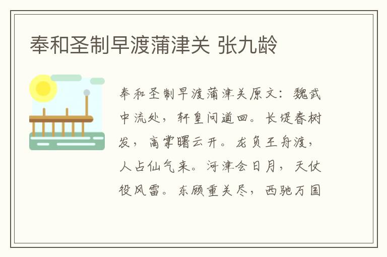 奉和圣制早渡蒲津关 张九龄