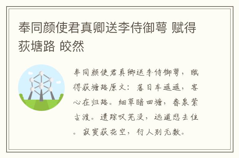 奉同颜使君真卿送李侍御萼 赋得荻塘路 皎然