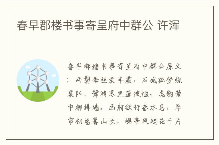 春早郡楼书事寄呈府中群公 许浑