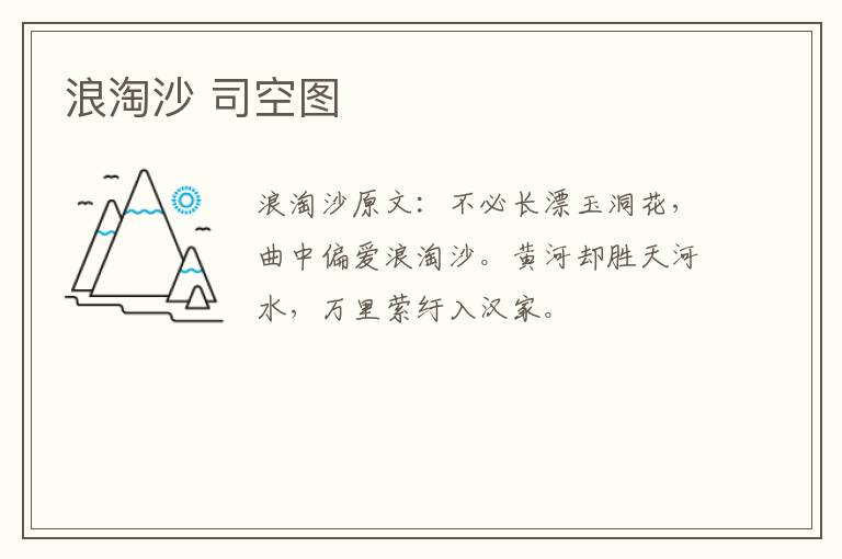 浪淘沙 司空图