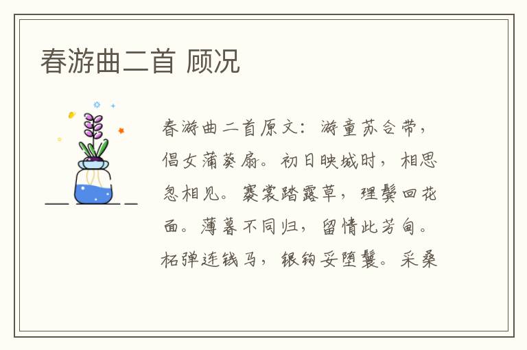 春游曲二首 顾况