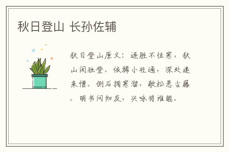 秋日登山 长孙佐辅