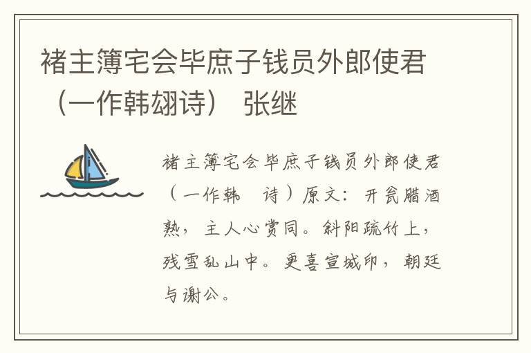 褚主簿宅会毕庶子钱员外郎使君（一作韩翃诗） 张继
