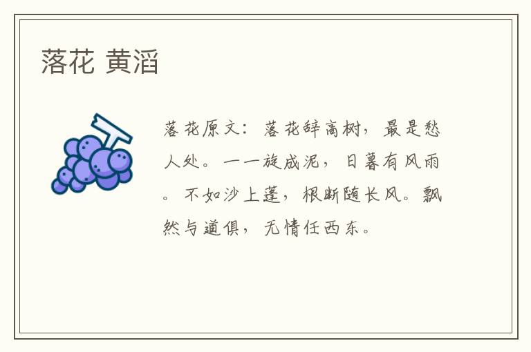 落花 黄滔