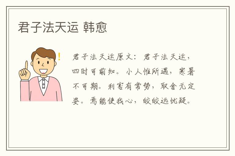 君子法天运 韩愈