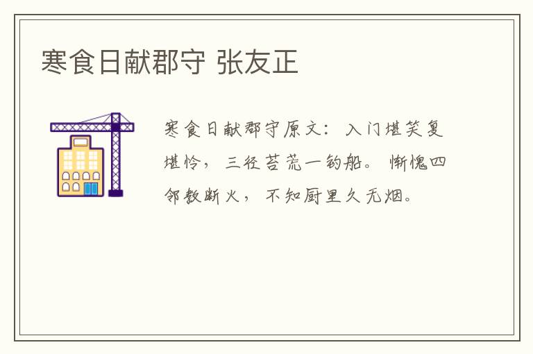 寒食日献郡守 张友正
