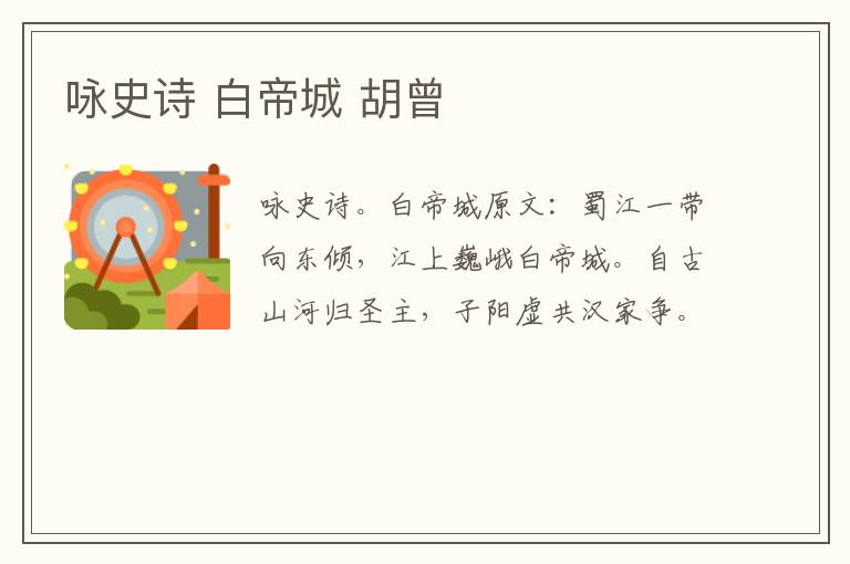 咏史诗 白帝城 胡曾