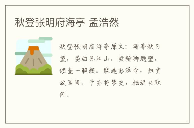 秋登张明府海亭 孟浩然