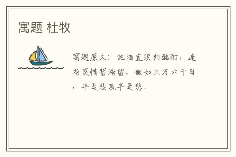 寓题 杜牧