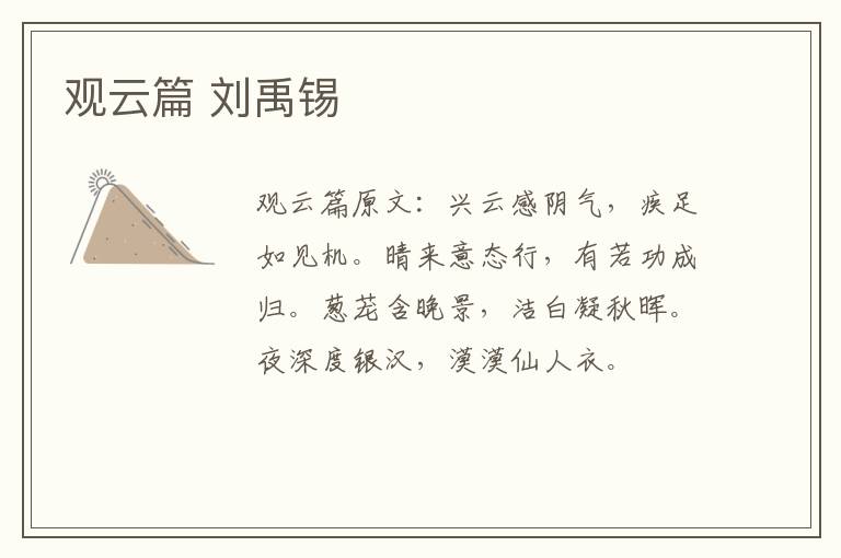 观云篇 刘禹锡