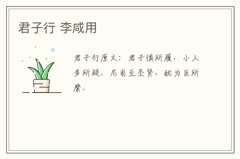 君子行 李咸用