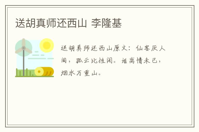 送胡真师还西山 李隆基