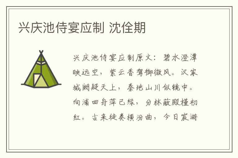 兴庆池侍宴应制 沈佺期