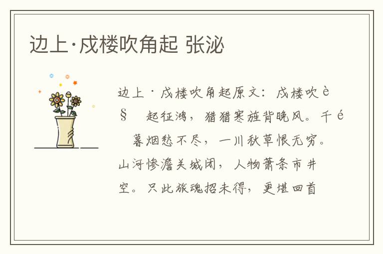 边上·戍楼吹角起 张泌