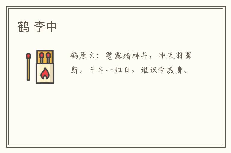 鹤 李中