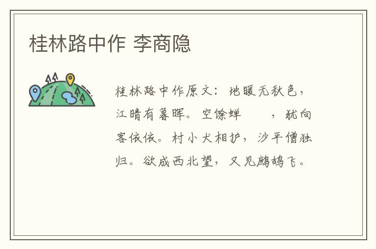 桂林路中作 李商隐