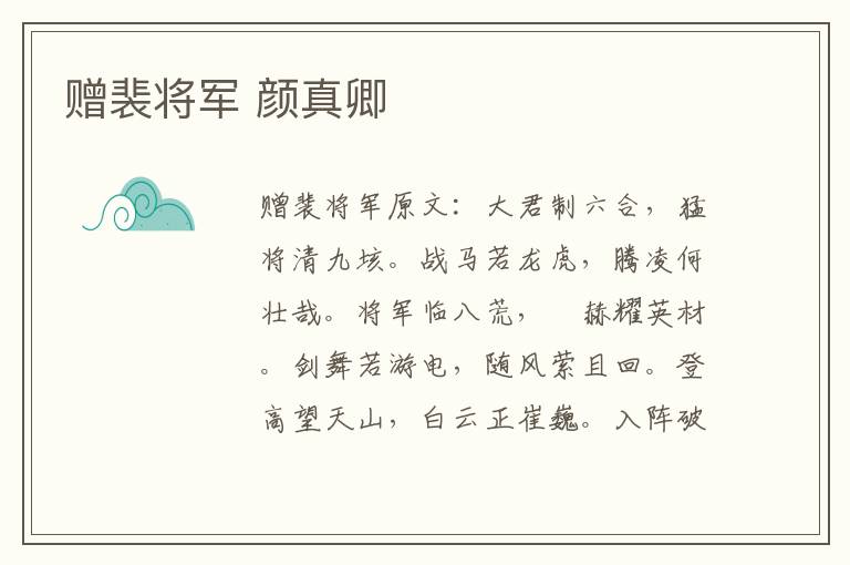 赠裴将军 颜真卿