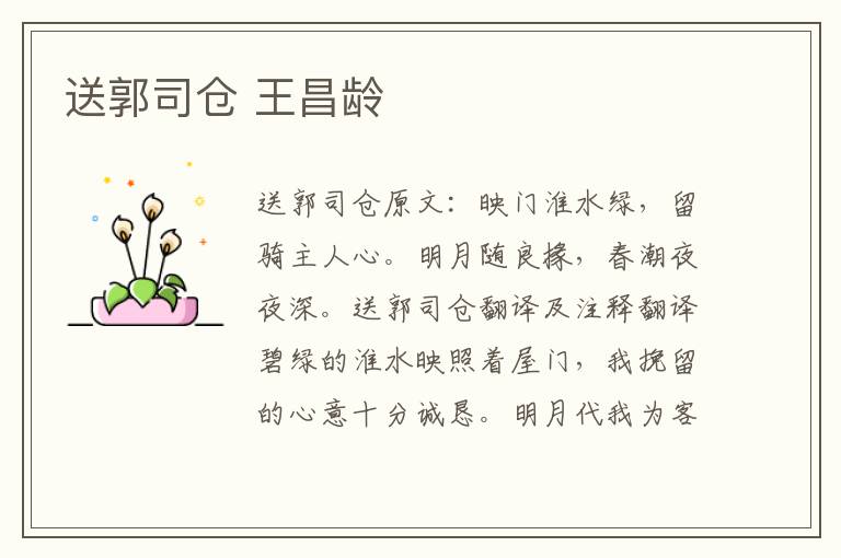 送郭司仓 王昌龄