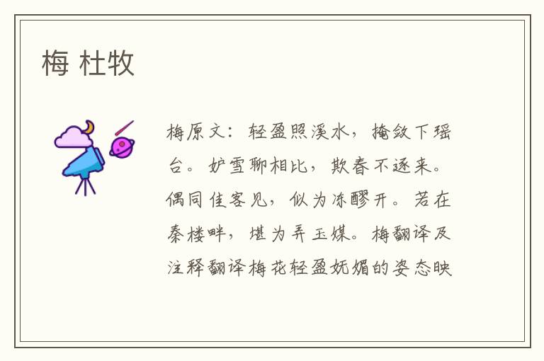 梅 杜牧