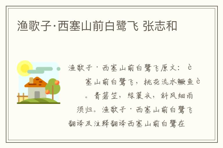 渔歌子·西塞山前白鹭飞 张志和