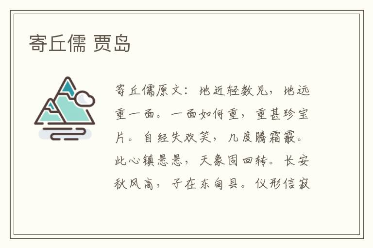 寄丘儒 贾岛