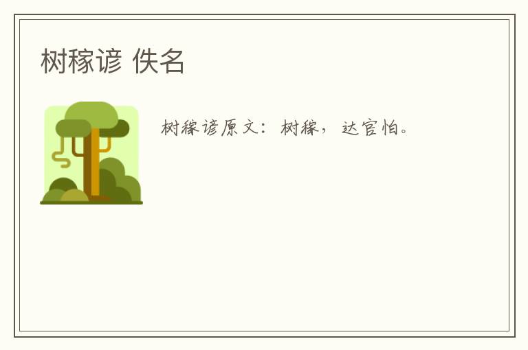 树稼谚 佚名