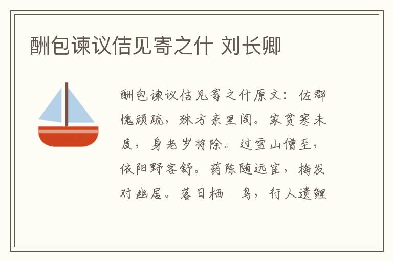 酬包谏议佶见寄之什 刘长卿