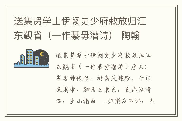 送集贤学士伊阙史少府敕放归江东觐省（一作綦毋潜诗） 陶翰