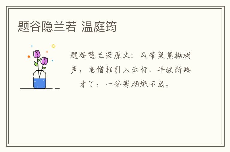 题谷隐兰若 温庭筠