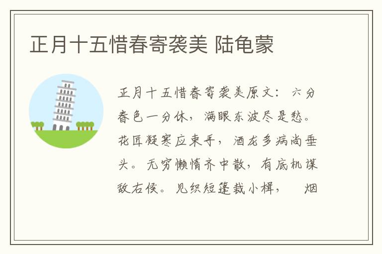 正月十五惜春寄袭美 陆龟蒙