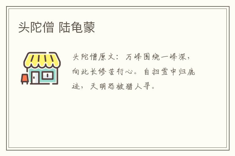 头陀僧 陆龟蒙