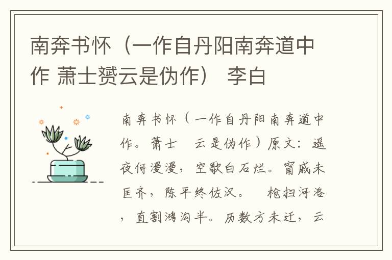 南奔书怀（一作自丹阳南奔道中作 萧士赟云是伪作） 李白