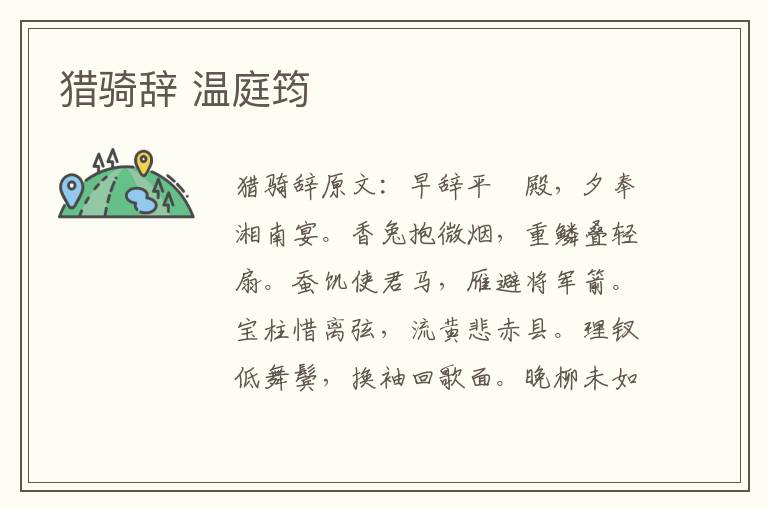 猎骑辞 温庭筠