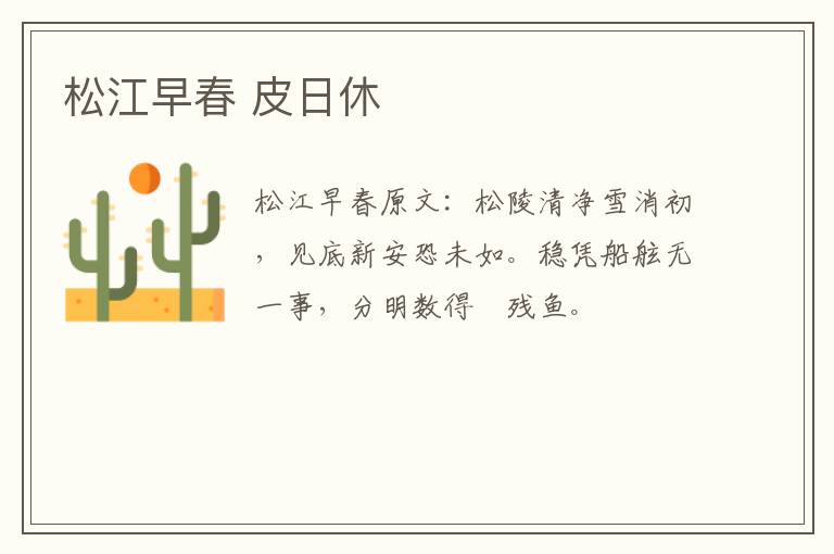 松江早春 皮日休