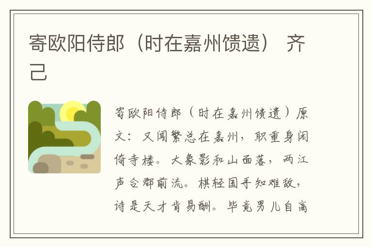 寄欧阳侍郎（时在嘉州馈遗） 齐己