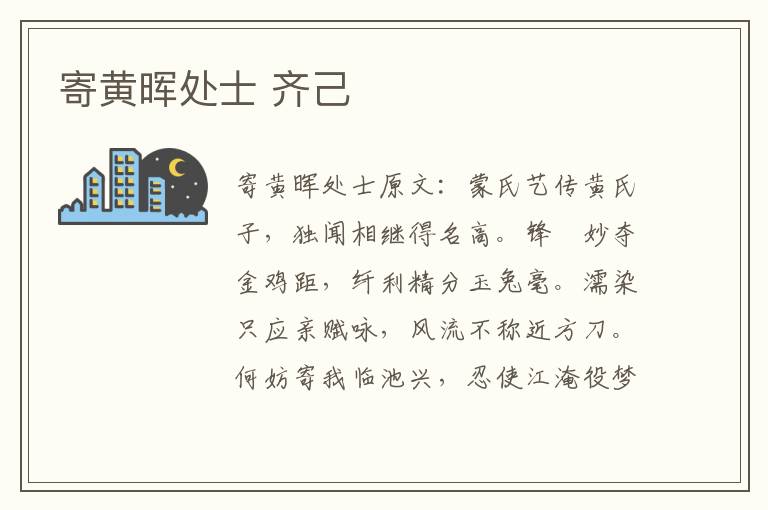 寄黄晖处士 齐己