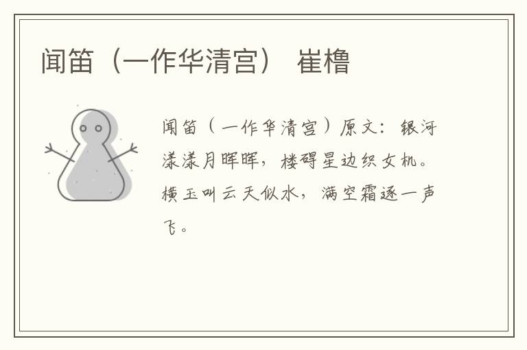 闻笛（一作华清宫） 崔橹