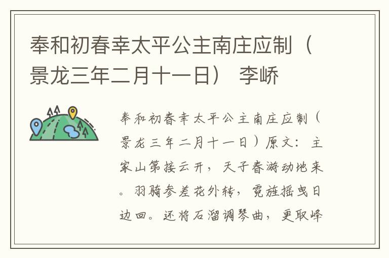 奉和初春幸太平公主南庄应制（景龙三年二月十一日） 李峤