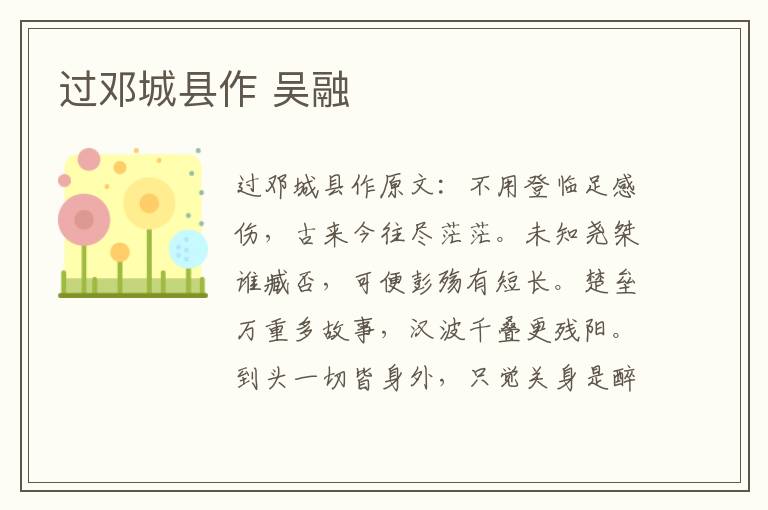 过邓城县作 吴融