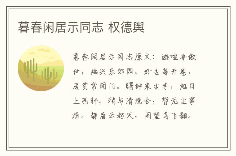 暮春闲居示同志 权德舆