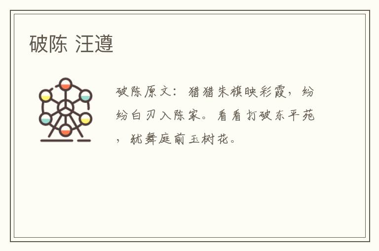 破陈 汪遵