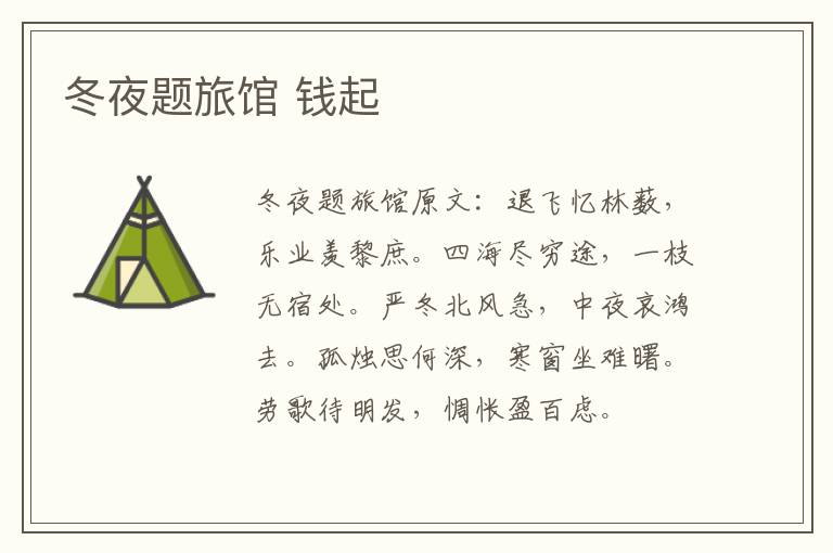 冬夜题旅馆 钱起