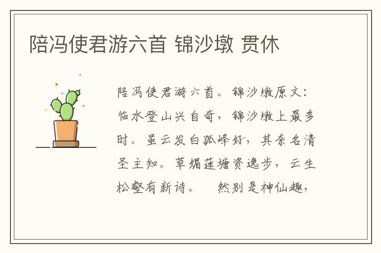 陪冯使君游六首 锦沙墩 贯休